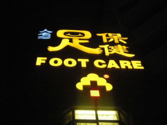 beijing-FmassageSign